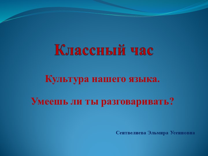 Презентация классного часа на тему "Путешествие по морю Слов" - Скачать школьные презентации PowerPoint бесплатно | Портал бесплатных презентаций school-present.com