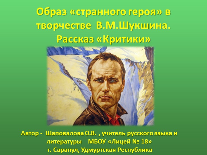 "Презентация по литературе "Образ "странного героя" в творчестве В.М.Шукшина. Рассказ "Критики" - Скачать школьные презентации PowerPoint бесплатно | Портал бесплатных презентаций school-present.com