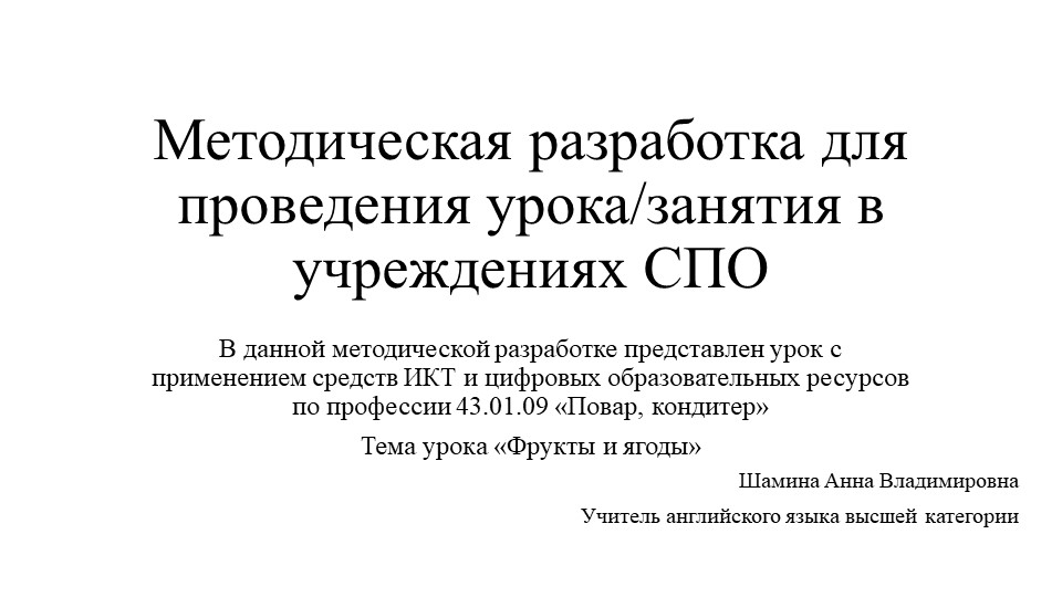 Методическая разработка для проведения урока/занятия в учреждениях СПО на тему "Фрукты и ягоды" - Скачать школьные презентации PowerPoint бесплатно | Портал бесплатных презентаций school-present.com