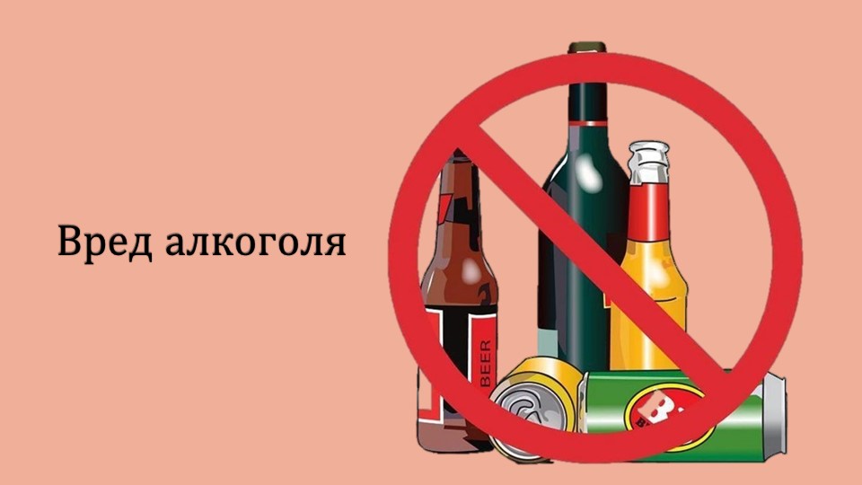 Презентация на тему "Алкоголизм" - Скачать школьные презентации PowerPoint бесплатно | Портал бесплатных презентаций school-present.com
