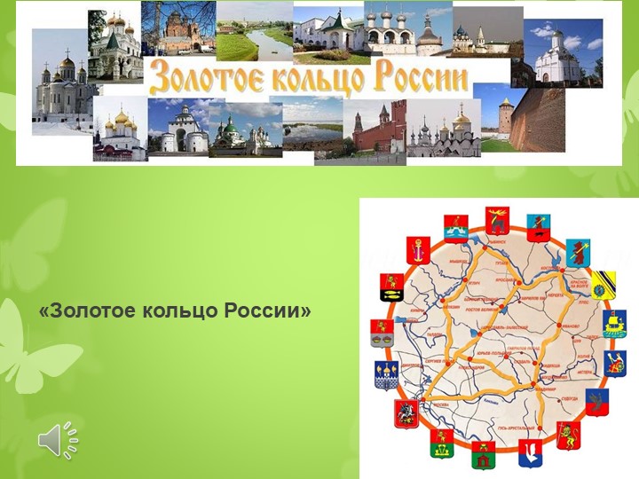 Презентация по окружающему миру "Золотое кольцо Росии" ( 1-4 класс ) - Скачать школьные презентации PowerPoint бесплатно | Портал бесплатных презентаций school-present.com