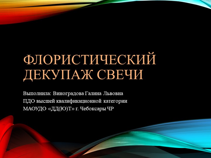 Презентация "Флористический декупаж свечи" - Скачать школьные презентации PowerPoint бесплатно | Портал бесплатных презентаций school-present.com