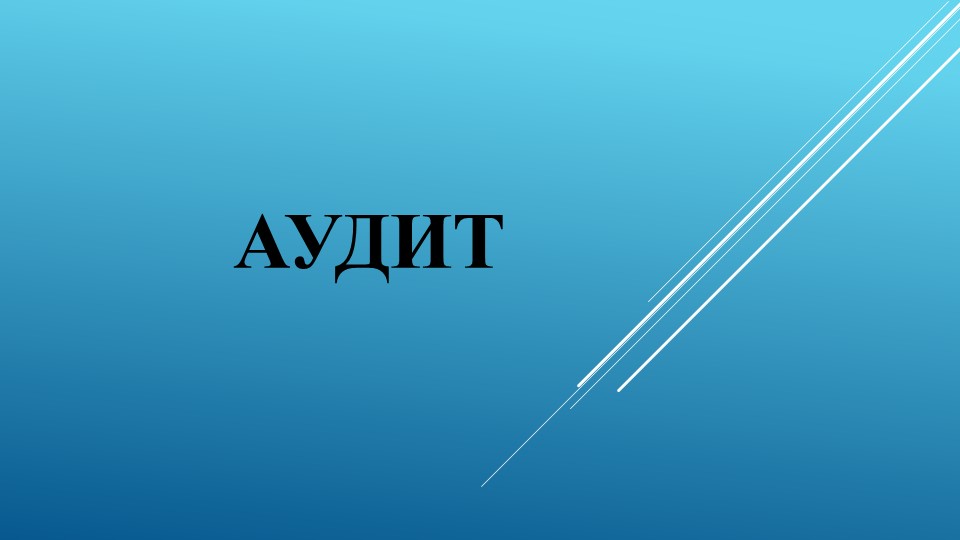 Презентация по аудиту на тему "Понятие аудита, его цели и задачи.Правовое регулирование"" - Скачать школьные презентации PowerPoint бесплатно | Портал бесплатных презентаций school-present.com