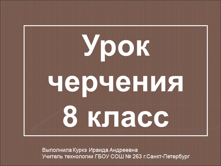 Презентация к уроку черчения 8 класс на тему "Технический рисунок" - Скачать школьные презентации PowerPoint бесплатно | Портал бесплатных презентаций school-present.com