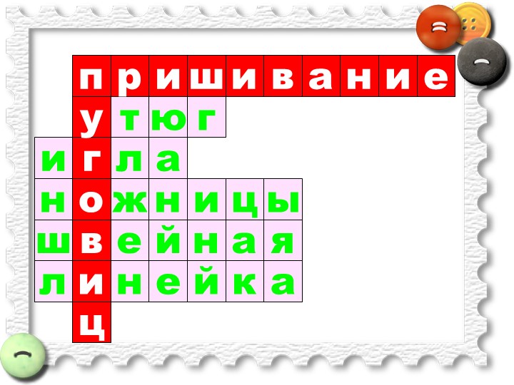 Презентация по технологии на тему "Пришивание пуговиц. Из истории" (1 класс) - Скачать школьные презентации PowerPoint бесплатно | Портал бесплатных презентаций school-present.com