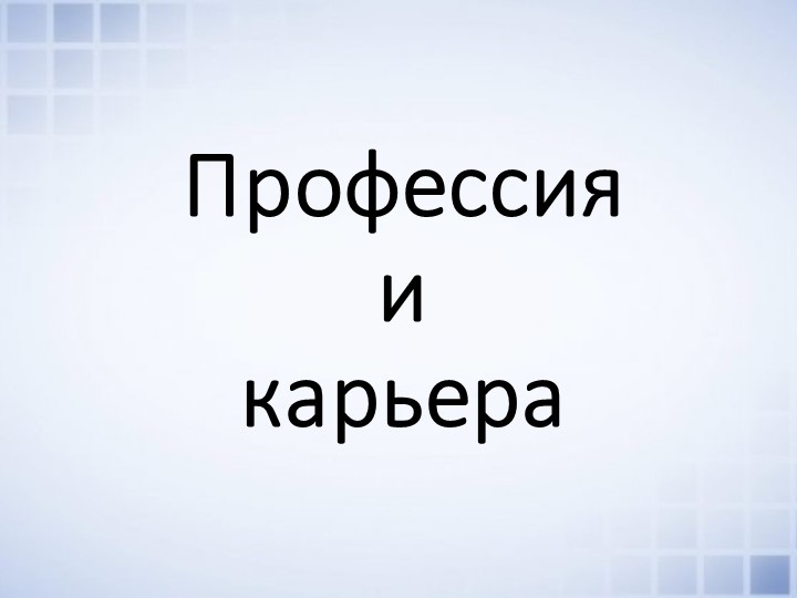 Презентация по технологии "Профессия и карьера" (9 класс) - Скачать школьные презентации PowerPoint бесплатно | Портал бесплатных презентаций school-present.com