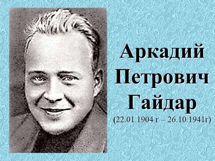 Презентация по литературному чтению "Аркадий Гайдар" - Скачать школьные презентации PowerPoint бесплатно | Портал бесплатных презентаций school-present.com