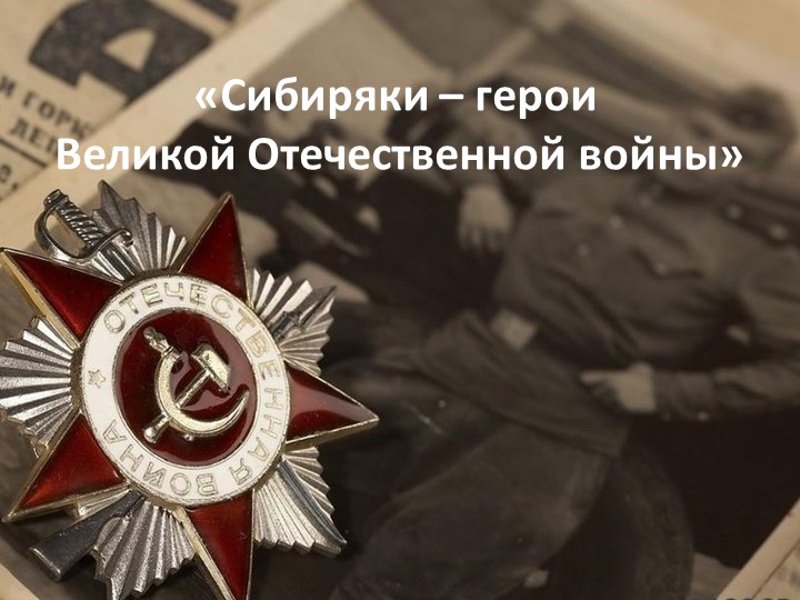 Презентация "Сибиряки - герои Великой отечественной войны" - Скачать школьные презентации PowerPoint бесплатно | Портал бесплатных презентаций school-present.com