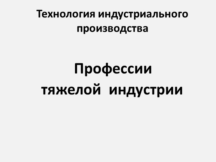 Презентация по технологии "Профессии тяжелой индустрии" (9 класс) - Скачать школьные презентации PowerPoint бесплатно | Портал бесплатных презентаций school-present.com