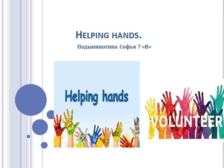 Материал по теме: Helping Hands - Скачать школьные презентации PowerPoint бесплатно | Портал бесплатных презентаций school-present.com