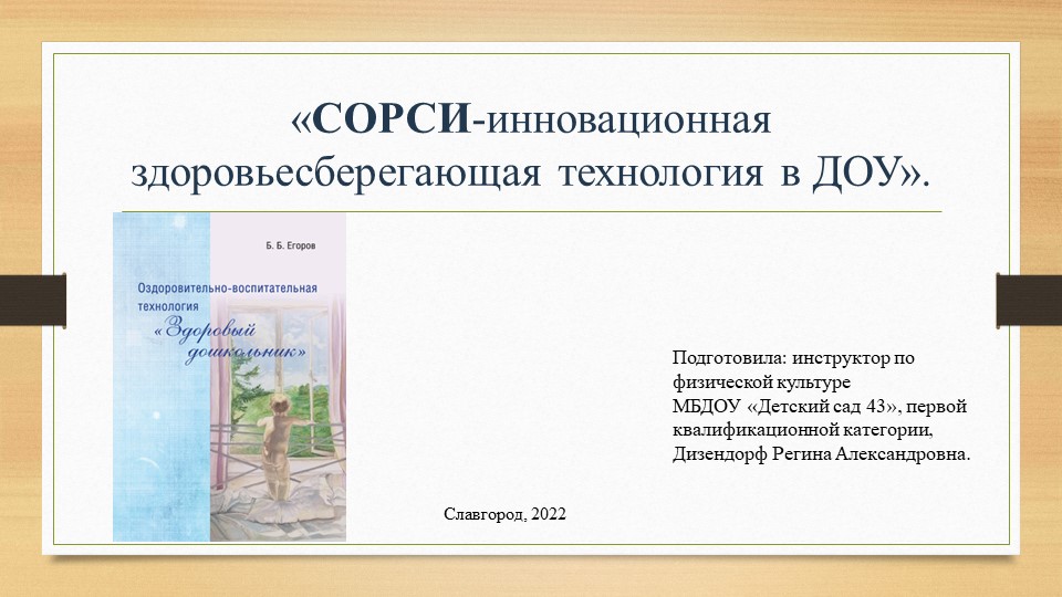 Презентация на тему "Инновационная здоровьесберегающая технология "СОРСИ"". - Скачать школьные презентации PowerPoint бесплатно | Портал бесплатных презентаций school-present.com