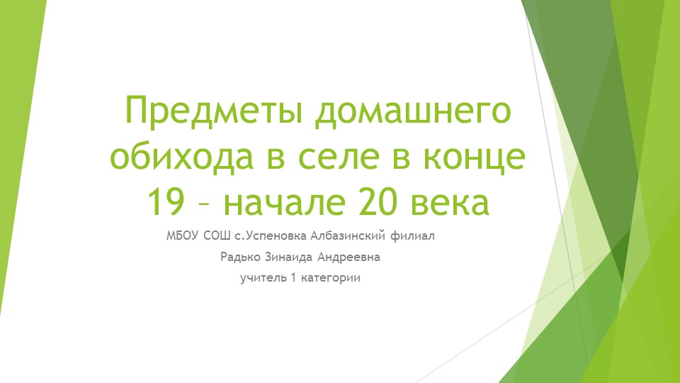 Презентация " предметы домашнего обихода в селе в конце 19-начале 20 века" - Скачать школьные презентации PowerPoint бесплатно | Портал бесплатных презентаций school-present.com