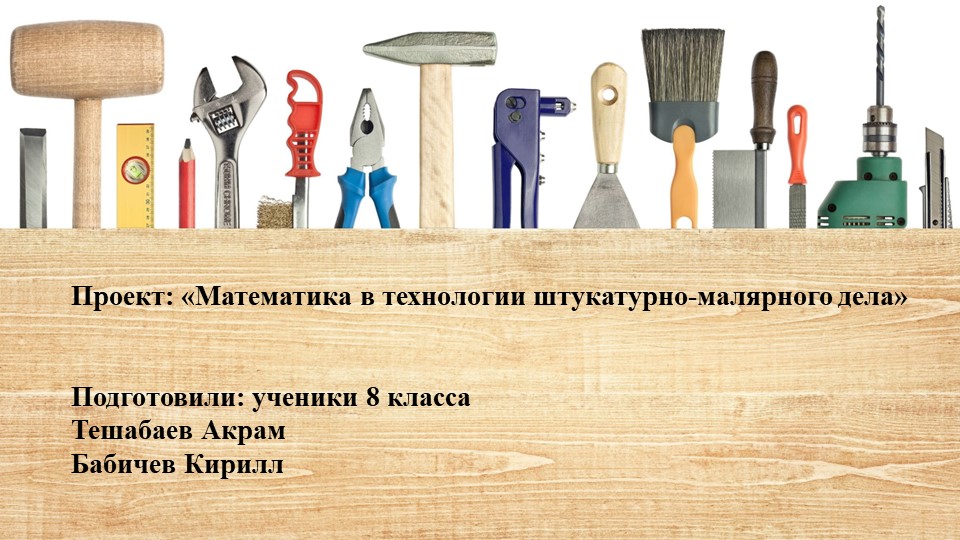 Презентация по штукатурно-малярному делу "Математика в штукатурно-малярном деле" - Скачать школьные презентации PowerPoint бесплатно | Портал бесплатных презентаций school-present.com