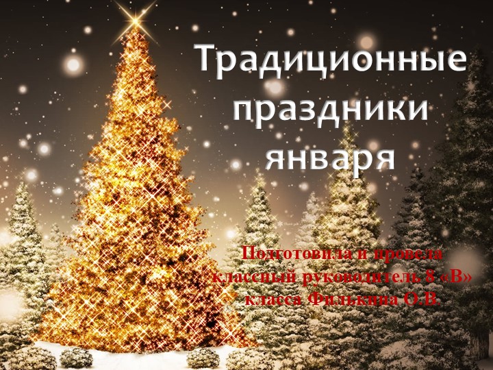 Презентация классного часа " Традиционные праздники января" - Скачать школьные презентации PowerPoint бесплатно | Портал бесплатных презентаций school-present.com