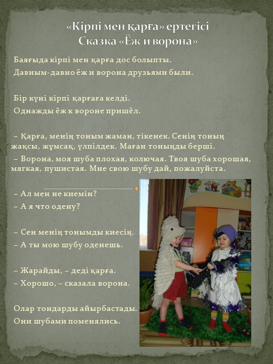 Театрализация сказки "Ёж и ворона" - Скачать школьные презентации PowerPoint бесплатно | Портал бесплатных презентаций school-present.com