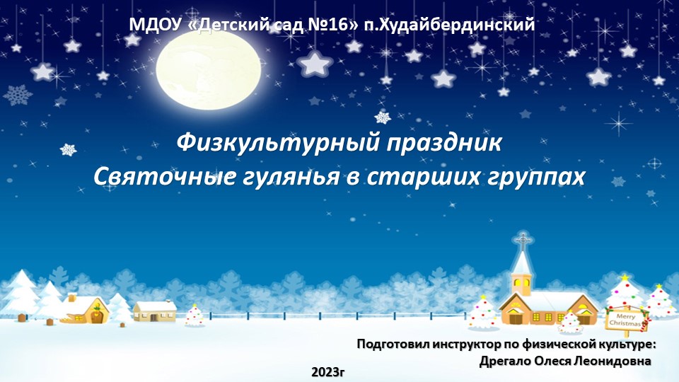 Физкультурный праздник Святочных гуляний - Скачать школьные презентации PowerPoint бесплатно | Портал бесплатных презентаций school-present.com