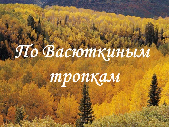 Презентация по теме "По Васюткиным тропкам" - Скачать школьные презентации PowerPoint бесплатно | Портал бесплатных презентаций school-present.com