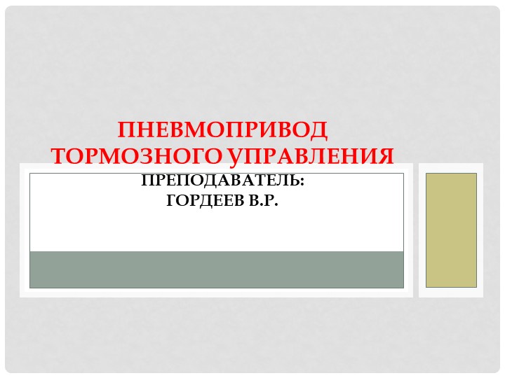 Презентация по Устройству автомобилей: "Пневмопривод тормозного управления" - Скачать школьные презентации PowerPoint бесплатно | Портал бесплатных презентаций school-present.com