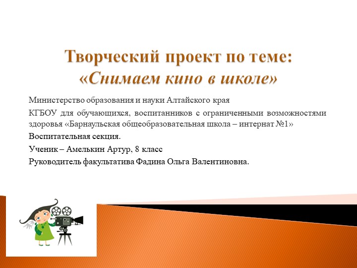 Презентация "Снимаем кино в школе" - Скачать школьные презентации PowerPoint бесплатно | Портал бесплатных презентаций school-present.com