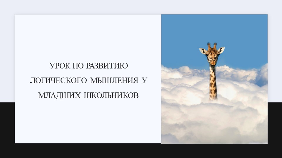 Презентация на тему "Урок логического мышления" - Скачать школьные презентации PowerPoint бесплатно | Портал бесплатных презентаций school-present.com