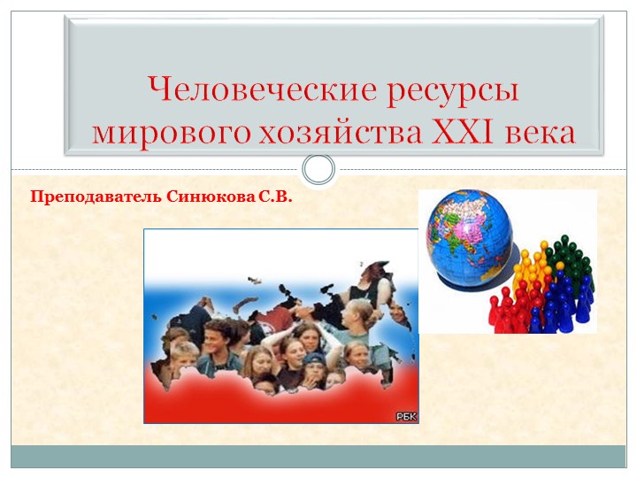 Презентация к уроку "Человеческие ресурсы мирового хозяйства в XXI веке" - Скачать школьные презентации PowerPoint бесплатно | Портал бесплатных презентаций school-present.com