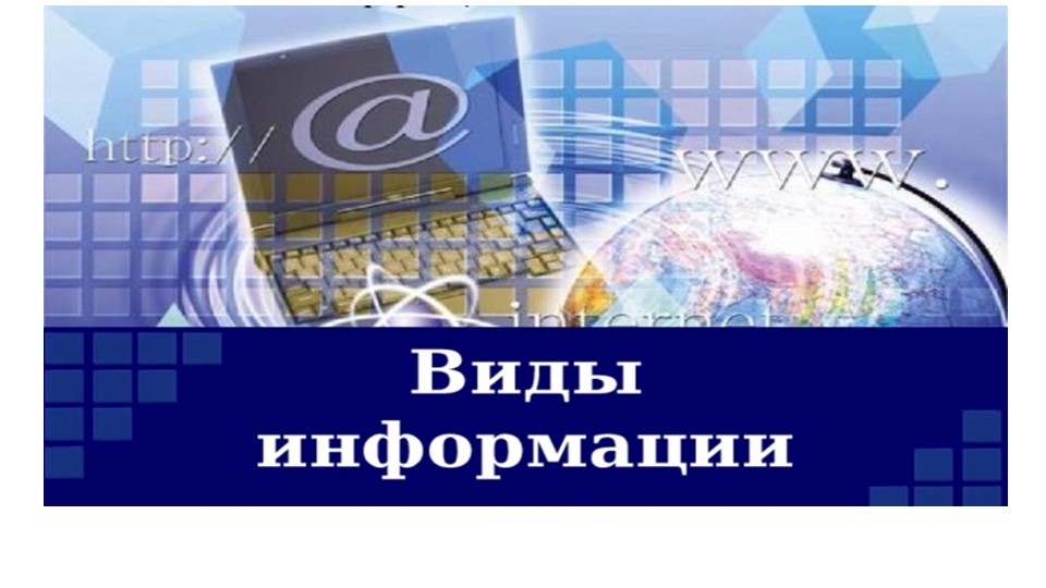 Презентация по информатике на тему "Виды информации" 2 класс - Скачать школьные презентации PowerPoint бесплатно | Портал бесплатных презентаций school-present.com