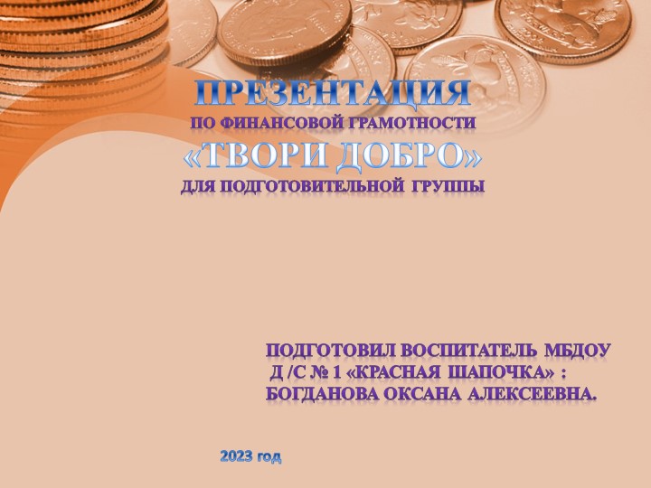 Презентация по финансовой грамотности "Твори добро" - Скачать школьные презентации PowerPoint бесплатно | Портал бесплатных презентаций school-present.com