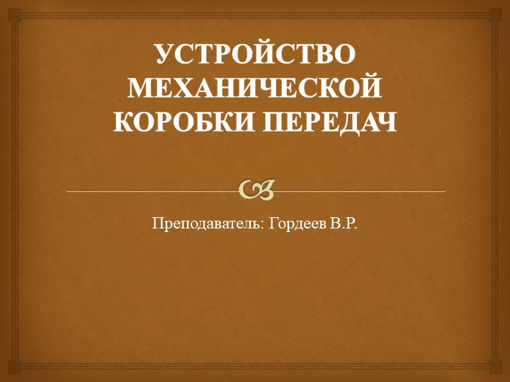 Презентация на тему "УСТРОЙСТВО МЕХАНИЧЕСКОЙ КОРОБКИ ПЕРЕДАЧ" - Скачать школьные презентации PowerPoint бесплатно | Портал бесплатных презентаций school-present.com