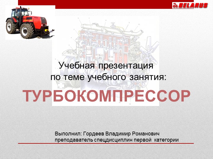 Презентация на тему "Турбокомпрессор" - Скачать школьные презентации PowerPoint бесплатно | Портал бесплатных презентаций school-present.com