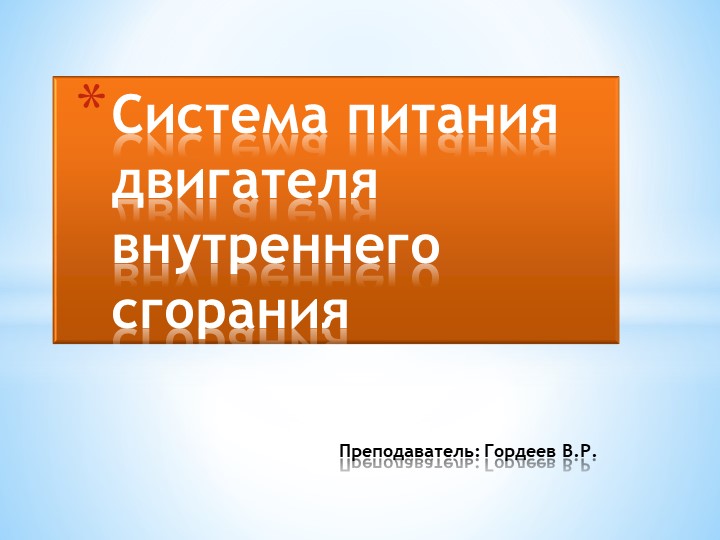Презентация на тему "Система питания двигателя внутреннего сгорания" - Скачать школьные презентации PowerPoint бесплатно | Портал бесплатных презентаций school-present.com