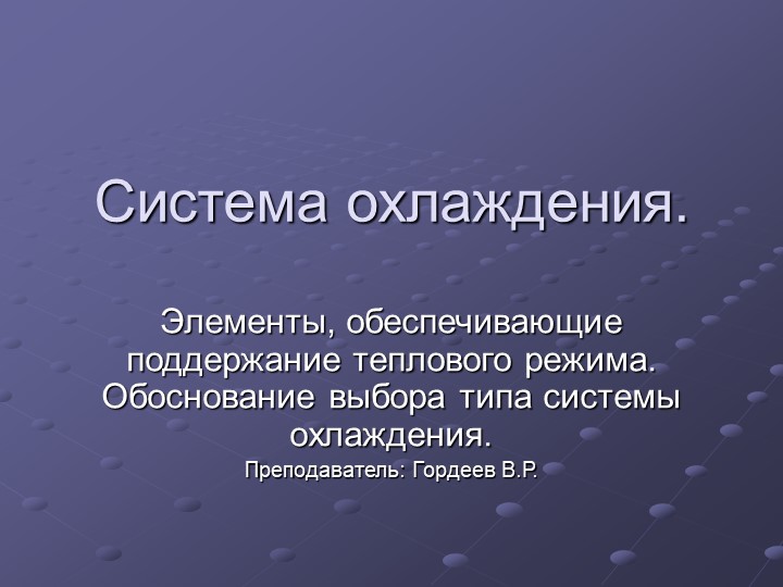 Презентация на тему "Система охлаждения" - Скачать школьные презентации PowerPoint бесплатно | Портал бесплатных презентаций school-present.com