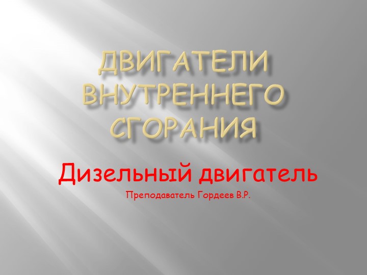 Презентация на тему "Дизельный двигатель" - Скачать школьные презентации PowerPoint бесплатно | Портал бесплатных презентаций school-present.com