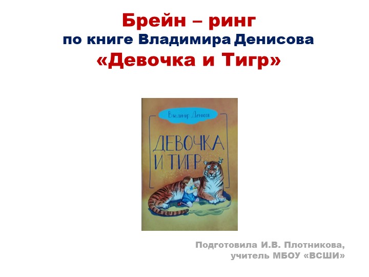 Презентация к игре "Брейн - ринг" по книге В. Денисова "Девочка и Тигр" - Скачать школьные презентации PowerPoint бесплатно | Портал бесплатных презентаций school-present.com