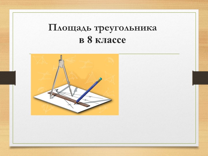 Презентация к уроку геометрии "Площадь треугольника" 8 класс - Скачать школьные презентации PowerPoint бесплатно | Портал бесплатных презентаций school-present.com