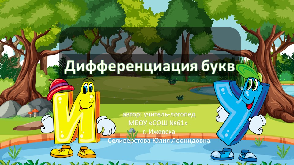 Презентация "Дифференциаиция букв И-У" - Скачать школьные презентации PowerPoint бесплатно | Портал бесплатных презентаций school-present.com