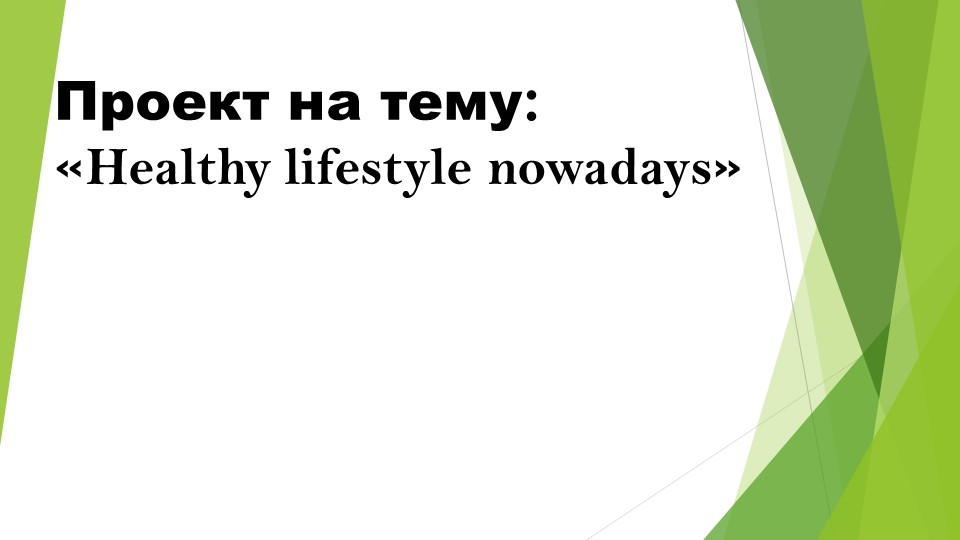 Презентация по английскому языку на тему "Здоровый образ жизни" (9 класс) - Скачать школьные презентации PowerPoint бесплатно | Портал бесплатных презентаций school-present.com