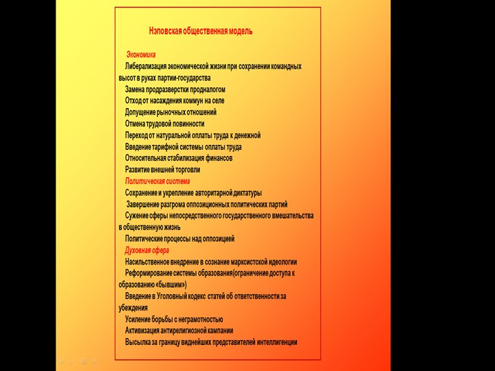 Презентация Нэповская Общественная Модель - Скачать школьные презентации PowerPoint бесплатно | Портал бесплатных презентаций school-present.com