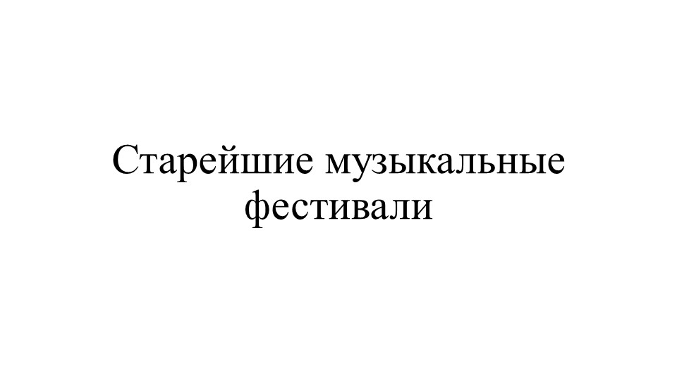Презентация "10 старейших фестивалей" - Скачать школьные презентации PowerPoint бесплатно | Портал бесплатных презентаций school-present.com