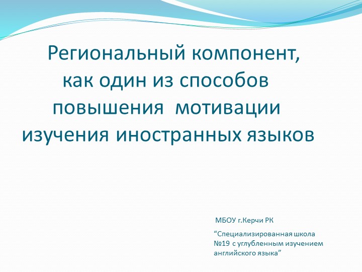 Презентация "Региональный компонент, как один из способов повышения мотивации изучения иностранных языков" - Скачать школьные презентации PowerPoint бесплатно | Портал бесплатных презентаций school-present.com