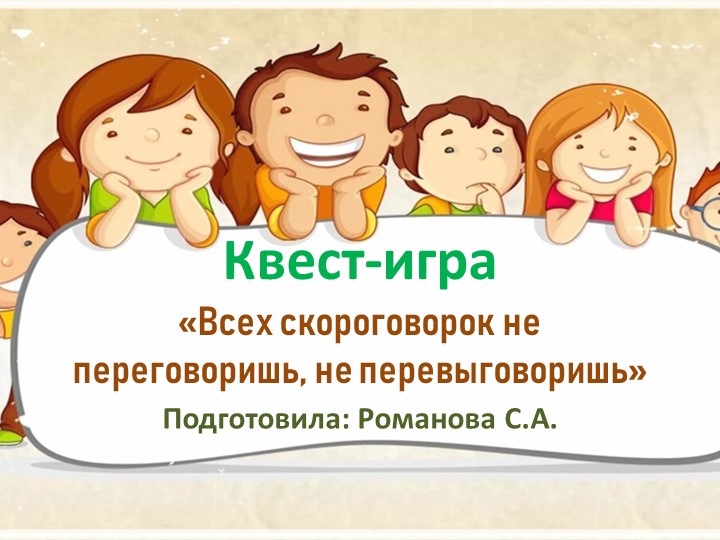 Презентация к квест игре с родителями на тему "Всех скороговорок не переговоришь, не перевыговоришь" - Скачать школьные презентации PowerPoint бесплатно | Портал бесплатных презентаций school-present.com
