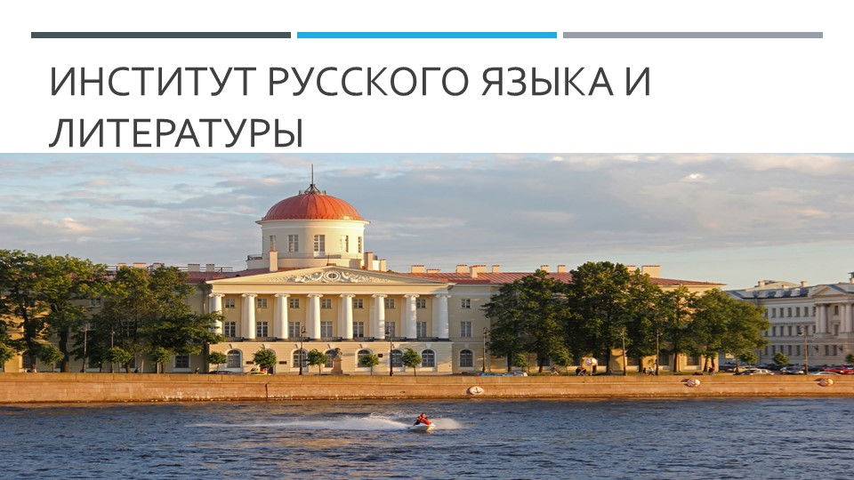 Презентация" Институт русского языка" 5 класс - Скачать школьные презентации PowerPoint бесплатно | Портал бесплатных презентаций school-present.com
