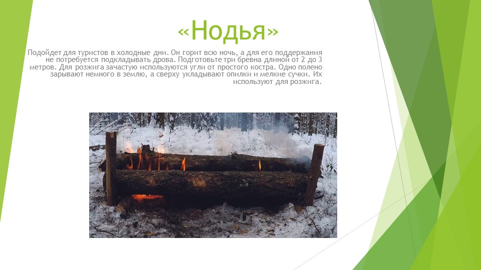 Презентация на тему: Виды костров 2 - Скачать школьные презентации PowerPoint бесплатно | Портал бесплатных презентаций school-present.com