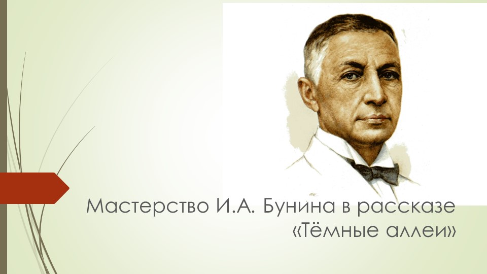 Мастерство И.А. Бунина в рассказе «Темные аллеи» урок литературы в 9 классе по формированию читательской грамотности - Скачать школьные презентации PowerPoint бесплатно | Портал бесплатных презентаций school-present.com