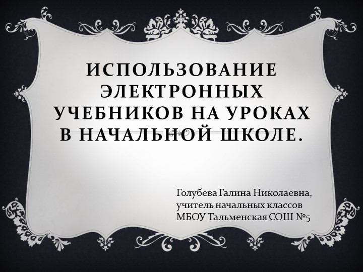 Презентация."Использование электронных учебников на уроках в начальной школе." - Скачать школьные презентации PowerPoint бесплатно | Портал бесплатных презентаций school-present.com