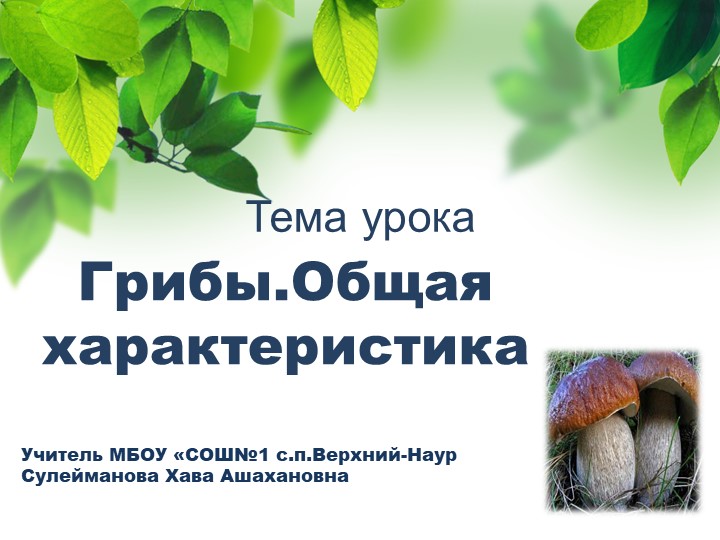 Презентация "Грибы Общая характеристика" - Скачать школьные презентации PowerPoint бесплатно | Портал бесплатных презентаций school-present.com