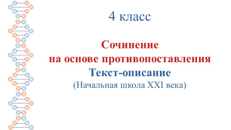 Развитие речи. Сочинение на основе противопоставления "Дубы" (4 класс) - Скачать школьные презентации PowerPoint бесплатно | Портал бесплатных презентаций school-present.com