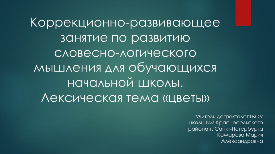 Презентация коррекционно-развивающие занятия, Окружающий мир на тему "Цветы" (начальная школа) - Скачать школьные презентации PowerPoint бесплатно | Портал бесплатных презентаций school-present.com