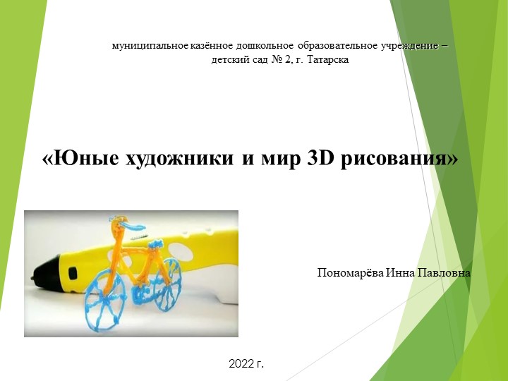 Презентация к мастер-классу "Юные художники и мир 3D рисования" - Скачать школьные презентации PowerPoint бесплатно | Портал бесплатных презентаций school-present.com