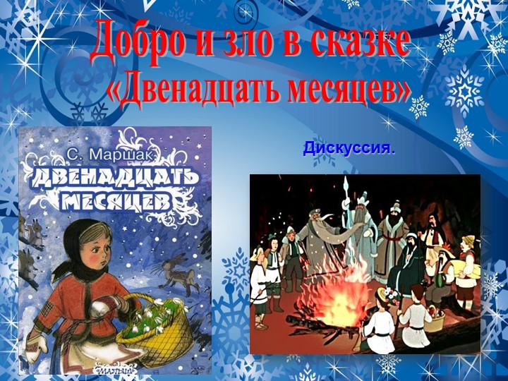 Презентация "Добро и зло в пьесе-сказке "Двенадцать месяцев" С.Я.Маршака" - Скачать школьные презентации PowerPoint бесплатно | Портал бесплатных презентаций school-present.com