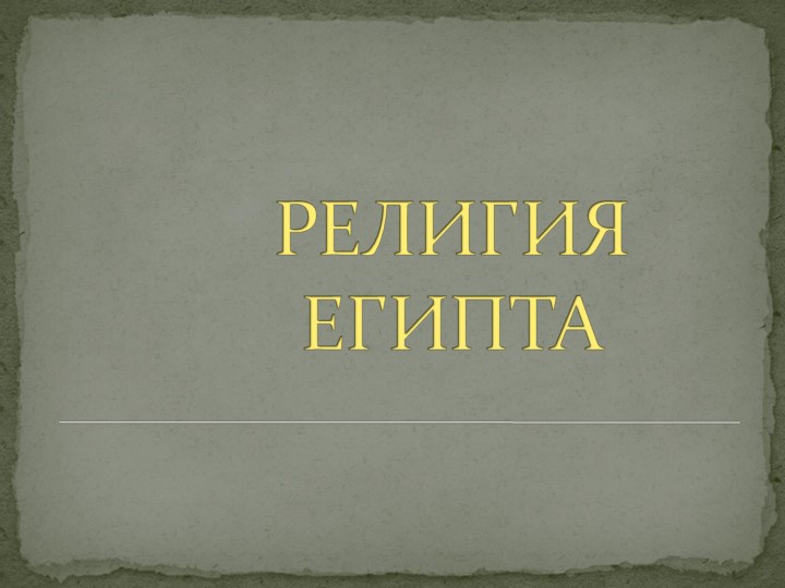 Презентация по теме Религия Египта - Скачать школьные презентации PowerPoint бесплатно | Портал бесплатных презентаций school-present.com